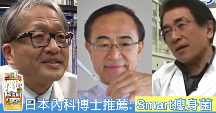 You are currently viewing 日本内科博士推薦:Smart瘦身菌