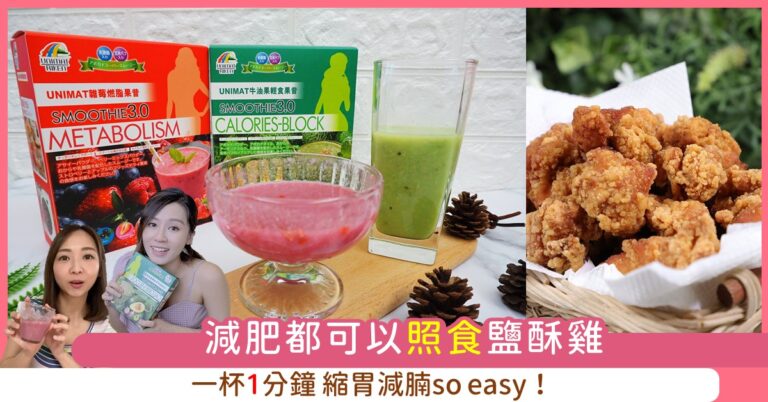 Read more about the article 減肥都可以食鹽酥雞 一杯1分鐘 縮胃減腩So easy！